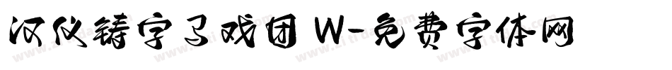 汉仪铸字马戏团 W字体转换